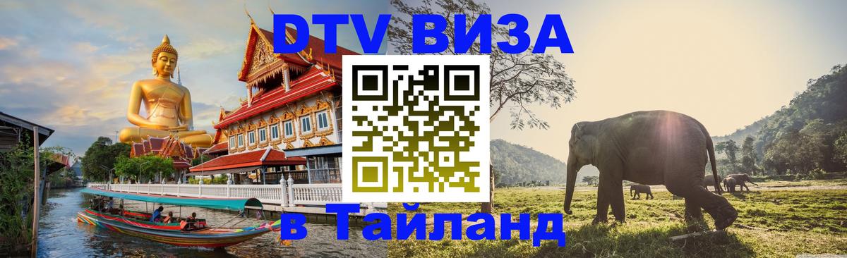 Цены на DTV визу в Таиланд — пакеты услуг, достаточно даже паспорта - Брянск 