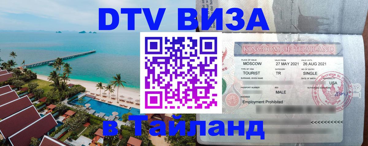 Долгосрочная виза DTV в Тайланд 