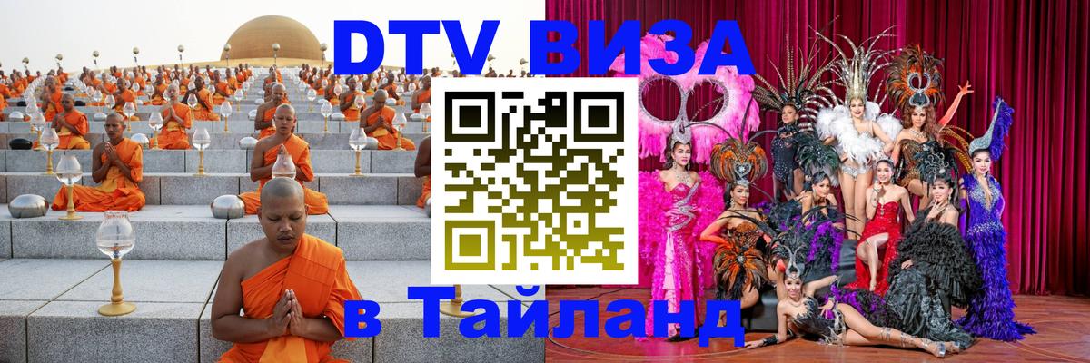 DTV (ДТВ) visa Таиланд 